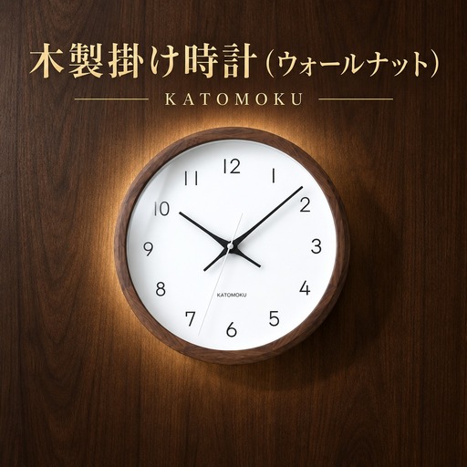 KATOMOKU muku clock 木製掛け時計（ウォールナット)　km-104WA