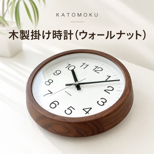 KATOMOKU muku clock 木製掛け時計(ウォールナット）km-108WA