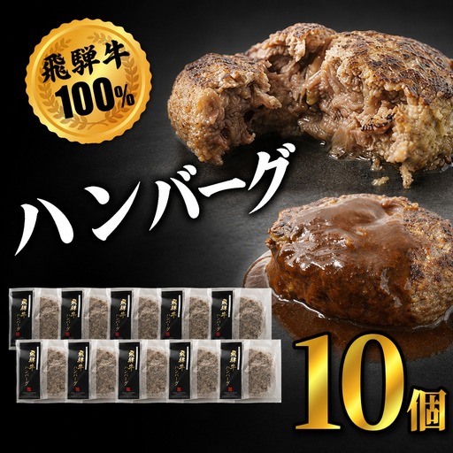 飛騨牛100%無添加ハンバーグ(10個)
