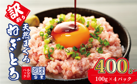 [ネギトロ]ねぎとろ 400g ( 100g ×4パック )