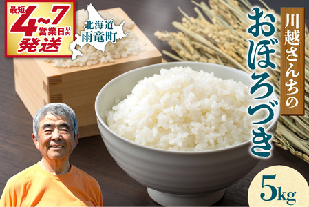 [最短4〜7営業日発送]令和7年産 おぼろづき 5kg (5kg×1袋) 雨竜産 北海道