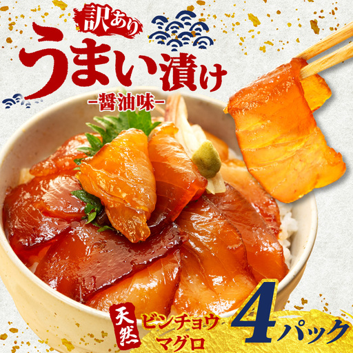 海鮮漬け丼(ビンチョウマグロ)4パック 訳あり 酒の肴に海鮮丼に茶漬けに飯ともに