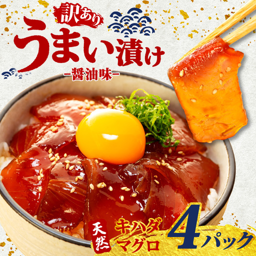 海鮮漬け丼(キハダマグロ)4パック 訳あり 酒の肴に海鮮丼に茶漬けに飯ともに