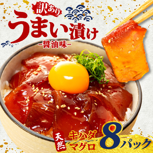 海鮮漬け丼(キハダマグロ)8パック 訳あり  酒の肴に海鮮丼に茶漬けに飯ともに