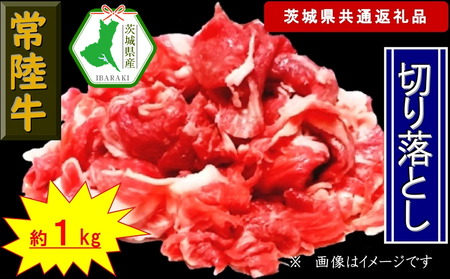 [常陸牛]切り落とし 約1kg(茨城県共通返礼品)[常陸牛 茨城県産 日立市]