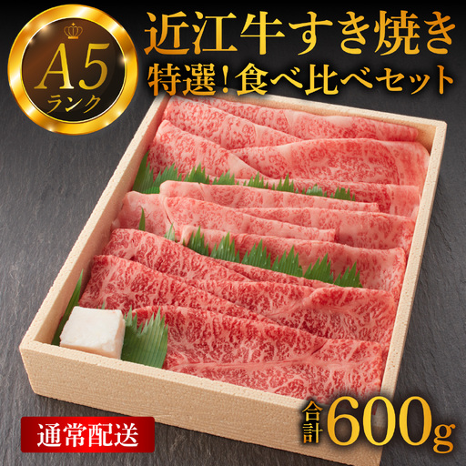 [A5ランク近江牛]すき焼き 特選!食べ比べセット 600g(上ロース・肩ロース・赤身上モモ)2~3人前 折箱入り[BH032] / 近江牛