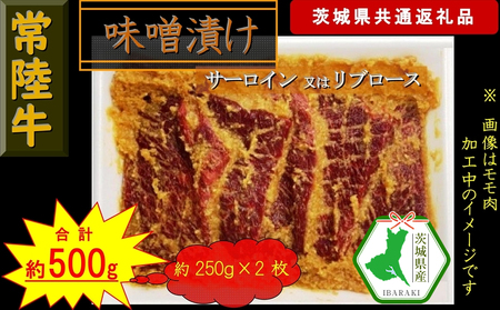 [常陸牛]常陸牛の味噌漬け(サーロイン又はリブロース)約500g(茨城県共通返礼品)[常陸牛 茨城県産 日立市]