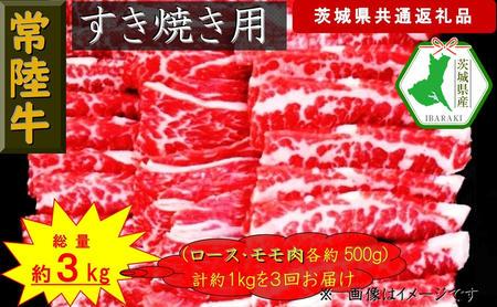 [3か月定期便][常陸牛]すき焼き用肉 約1kg[定期便]計3回 総量約3kg(茨城県共通返礼品)[常陸牛 茨城県産 日立市]