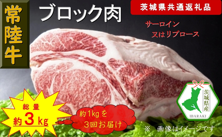 [3か月定期便][常陸牛]ブロック肉 約1kg[定期便]計3回 総量約3kg(茨城県共通返礼品)[常陸牛 茨城県産 日立市]
