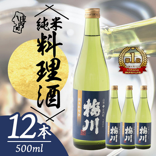 梅川 純米料理酒 500ml×12本セット 山形産原料 肉料理 魚料理に 調味料 大容量【570-040B】