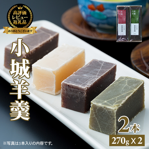 小城羊羹 2本入り 羊羹 和菓子