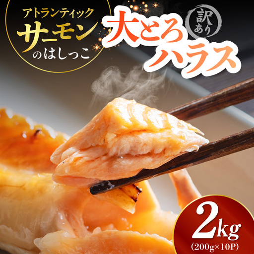 訳あり 総量2kg! アトランティックサーモンの大とろハラス 200g×10P