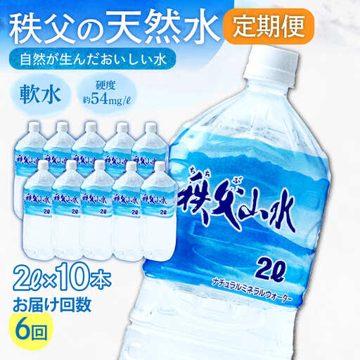 ＜定期便＞秩父の天然水 2L×10本×6回（2ヶ月に1回） | 1年保存 ミネラルウォーター