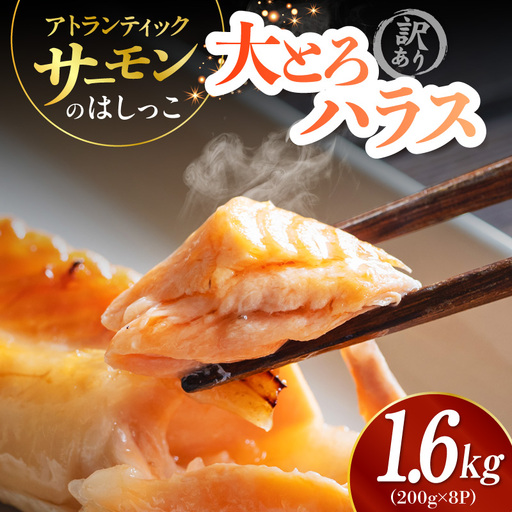 訳あり 総量1.6kg! アトランティックサーモンの大とろハラス 200g×8P