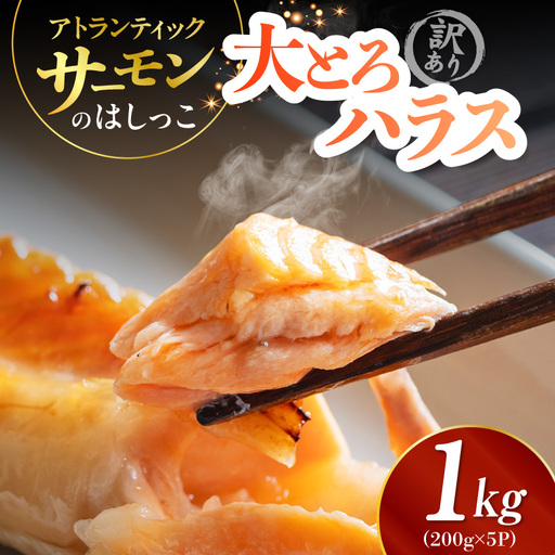 訳あり 総量1kg! アトランティックサーモンの大とろハラス 200g×5P