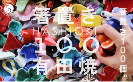 有田焼 箸置き 100個![SPECIAL THANKS]カラフル 伝統工芸 食器 はしおき 食育 ギフト プレゼント 箸置きセット ユニーク箸置き かわいい箸置き A350-31