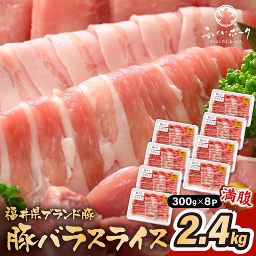 【ブランド豚】ふくいポーク バラスライス 2.4kg（300g × 8）冷凍 国産豚肉 [e02-b011]