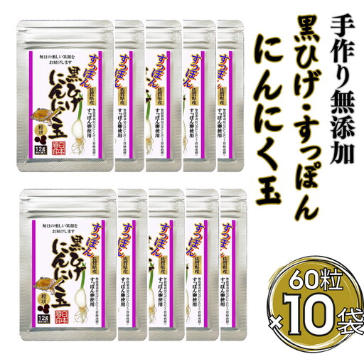 【レターパックライト配送】こつこつ真面目に作った すっぽん黒ひげにんにく玉 10袋セット：B740-011