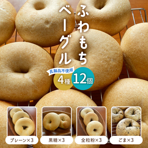 [ふわもちベーグル] 乳製品不使用セット4種 (プレーン3個・黒糖3個・全粒粉3個・ごま3個) [1653]