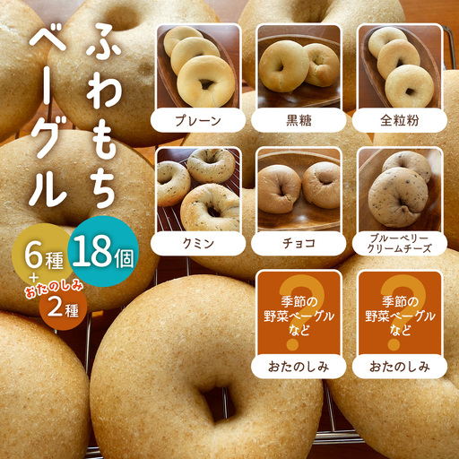 [ふわもちベーグル] 8種 18個セット (プレーン・黒糖・全粒粉・クミン・チョコ・ブルーベリークリームチーズ・おたのしみ) [1654]