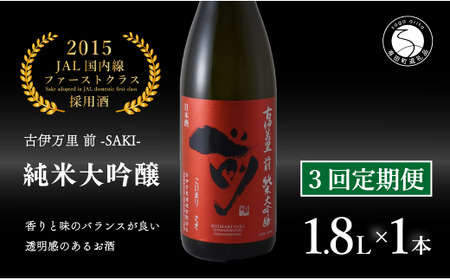 【3回定期便】JALファーストクラス採用酒！ 「前(さき)」純米大吟醸（1.8L×1本）【井上酒店】古伊万里前 日本酒 純米大吟醸 一升瓶 酒 定期便 金賞 佐賀 九州 古伊万里酒造 bt002
