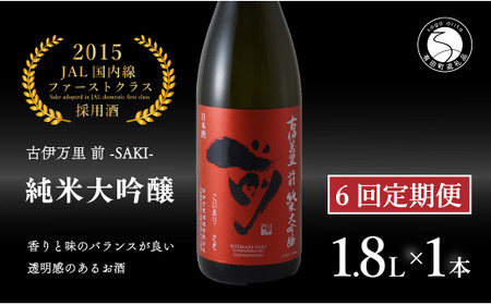 【6回定期便】JALファーストクラス採用酒！ 「前(さき)」純米大吟醸（1.8L×1本）【井上酒店】古伊万里前 日本酒 純米大吟醸 一升瓶 酒 定期便 金賞 佐賀 九州 古伊万里酒造 bt003
