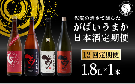 【12回定期便】JALファーストクラス採用酒含む！佐賀のがばいうまか日本酒 定期便 1.8L【井上酒店】古伊万里前 喜峰鶴 飲み比べ 純米酒 純米吟醸 純米大吟醸 日本酒 一升瓶 酒 金賞 佐賀 九州 定期便 bt006