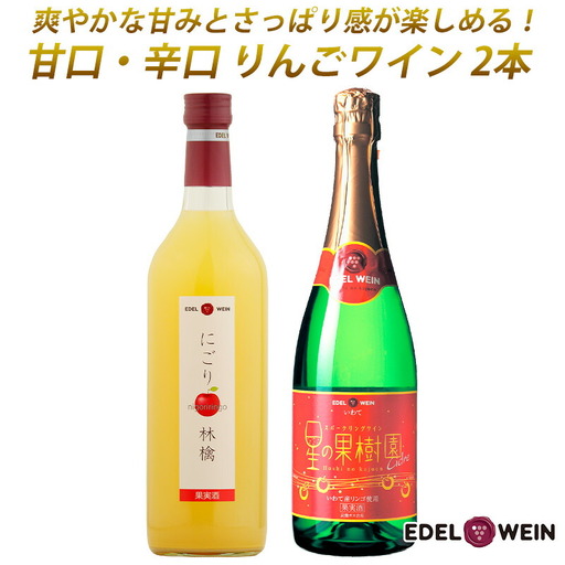 エーデルワイン 甘口・辛口りんごワイン２本セット【1980】