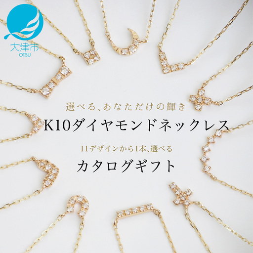 【カタログギフト】ふるさと納税限定｜10金ダイヤモンドネックレス / カタログK10-01 [AM298] 金 ゴールド ジュエリー アクセサリー カタログ ギフト プレゼント レディース シンプル 定番 ネックレス
