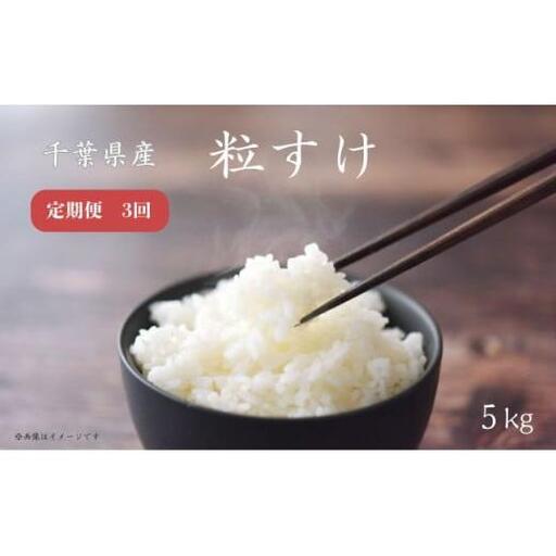 【定期便3回】千葉県産粒すけ5kg