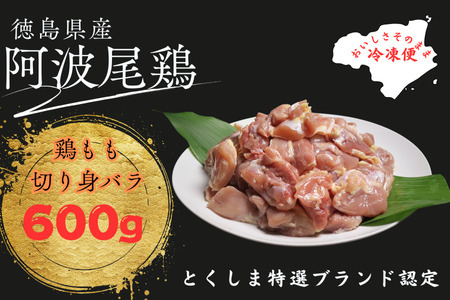 阿波尾鶏もも肉切り身バラ冷凍600g