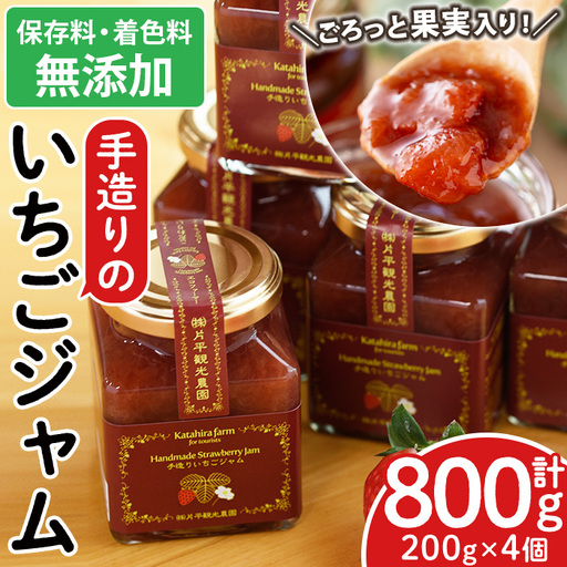 No.1182 手造りイチゴジャム(約200g×4本) 国産 九州産 鹿児島県産 いちご イチゴ 苺 ジャム フルーツ 果物 手作り 手造り 調味料 小分け 贈答 プレゼント 着色料無添加 保存料無添加【片平観光農園】
