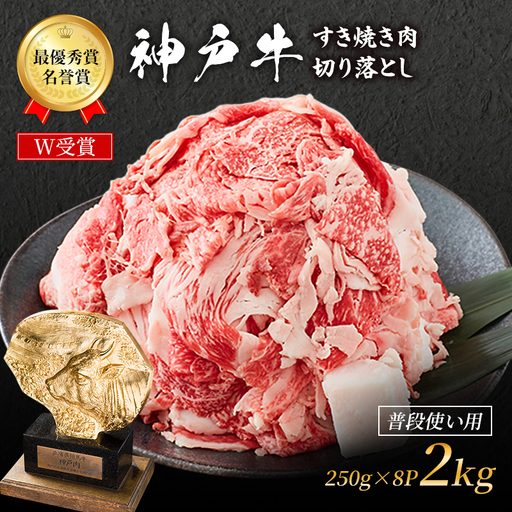 神戸牛 すき焼き肉 切り落とし 2kg 小分け 神戸牛