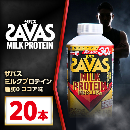 ザバスMILKPROTEIN脂肪0ココア味430ml20本 稲沢市 / 株式会社昭和[BMAW019]