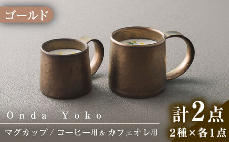 【美濃焼】 恩田陽子 コーヒーマグカップ カフェオレマグカップ 各1点セット ゴールド 瑞浪市 / JS企画 ティーカップ マグカップ マグ コップ おしゃれ [AZAZ047]