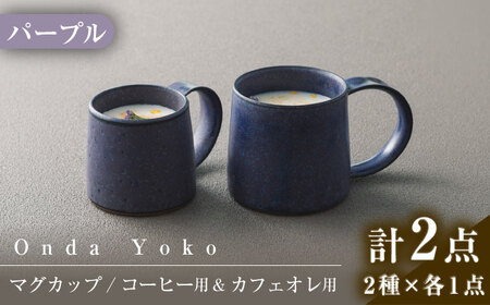 【美濃焼】 恩田陽子 コーヒーマグカップ カフェオレマグカップ 各1点セット パープル 瑞浪市 / JS企画 ティーカップ マグカップ マグ コップ おしゃれ [AZAZ048]