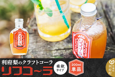 [利府梨のクラフトコーラ]リフコーラ(希釈タイプ)200ml単品