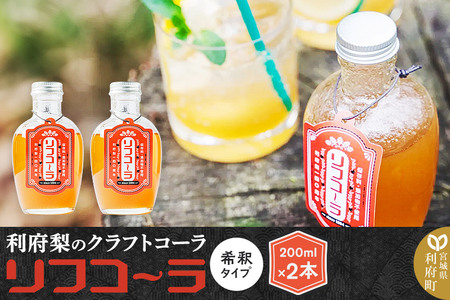 [利府梨のクラフトコーラ]リフコーラ(希釈タイプ)200ml×2本セット