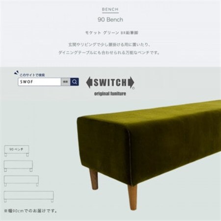 90 Bench(90ベンチ)モケット グリーン BR鉛筆脚[SWOF]_雑貨・日用品 椅子・チェア・ソファ 家具・インテリア _