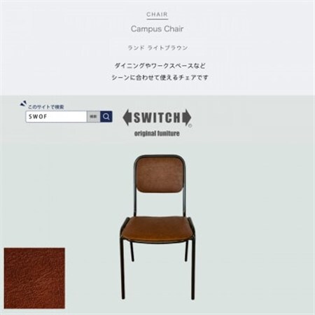 Campus Chair(キャンパスチェア)ランド ライトブラウン[SWOF]_雑貨・日用品 椅子・チェア・ソファ 家具・インテリア _