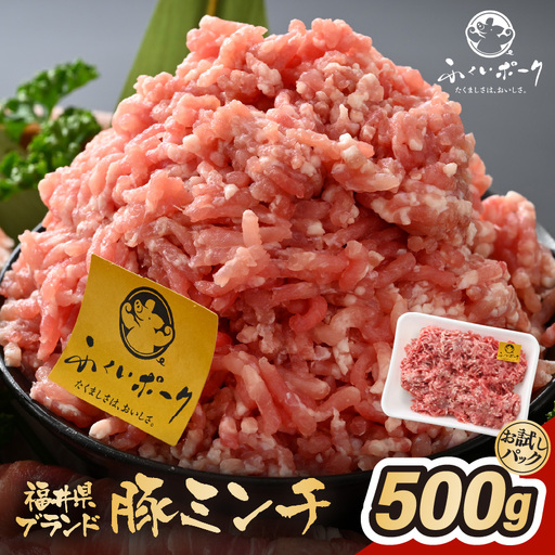 [ブランド豚]ふくいポーク 100% ミンチ肉 500g ひき肉 国産豚 [e02-a023]