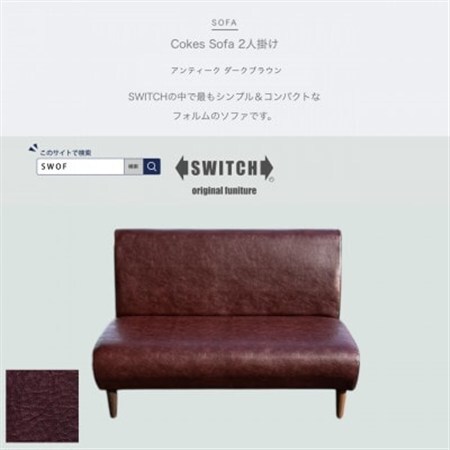 Cokes Sofa 2人掛け(コークスソファ)アンティーク ダークブラウン[SWOF]_雑貨・日用品 椅子・チェア・ソファ 家具・インテリア _