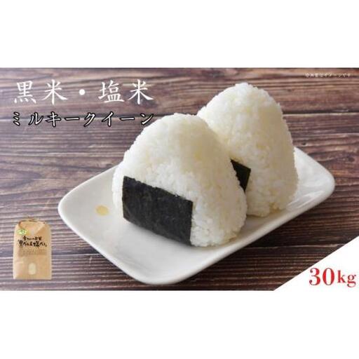 黒米・塩米（ミルキークイーン）約30kg