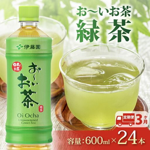 緑茶 伊藤園[定期便3か月]お〜いお茶緑茶PET600ml×24本 伊藤園