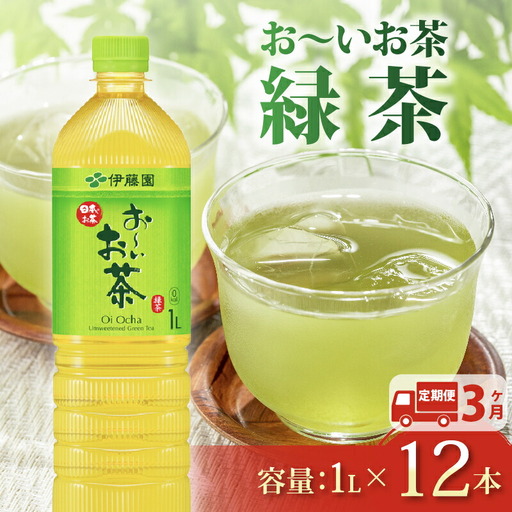 伊藤園 [定期便3か月]お~いお茶緑茶 PET1L×12本 伊藤園