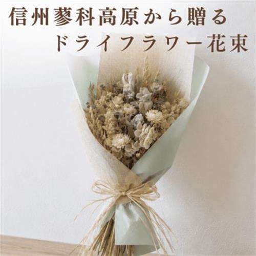 信州 八ヶ岳の麓から贈るドライフラワー花束 M(ホワイト＆グリーン)_花・観葉植物 造花・プリザーブドフラワー 花 _【1563980】