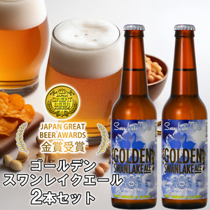ビール スワンレイクビール 金賞受賞入り ゴールデンスワンレイクエール2本セット 阿賀野市 新潟県 阿賀野 クラフト クラフトビール 地ビール お酒 酒 ギフト プレゼント 贈答 贈り物 お中元 お歳暮 のし対応 熨斗 父の日 1S45006