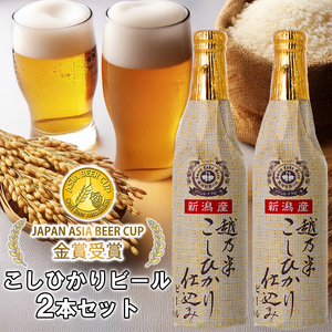 ビール スワンレイクビール 金賞受賞入り こしひかり仕込み2本セット 阿賀野市 新潟県 阿賀野 クラフト クラフトビール 地ビール お酒 酒 ギフト プレゼント 贈答 贈り物 お中元 お歳暮 のし対応 熨斗 父の日 1S46006