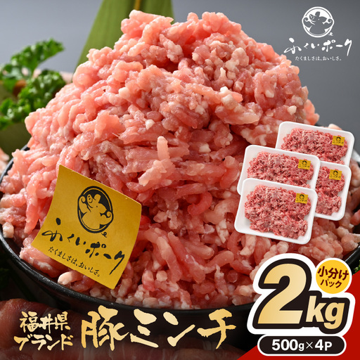 【ブランド豚】ふくいポーク 100％ ミンチ 2kg（500g  4パック）  ひき肉  国産肉 [e02-a025]
