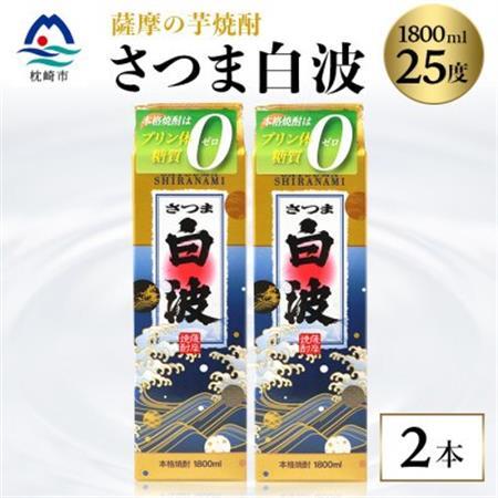 【さつま白波】1800ml×2パックセット【薩摩焼酎】枕崎の定番焼酎 A5-35_酒・アルコール 芋焼酎 焼酎 _【配送不可地域：離島】【1563492】